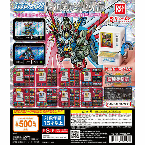 匿名配送　ミニミニカードダス SDガンダム外伝 聖機兵物語　全8種セット　ガチャガチャ　フルコンプ　即決　ミニチュア　ガシャポン