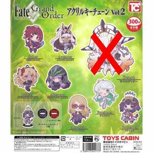 匿名配送　Fate/Grand order アクリルキーチェーン Vol.2　シークレット含む8種セット　ガチャガチャ　フルコンプ　即決