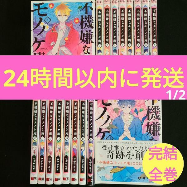 不機嫌なモノノケ庵 完結全巻セット【1/2】★24時間以内に発送★