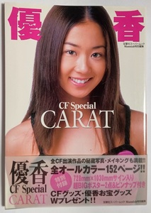 優香 CF Special CARAT 写真集