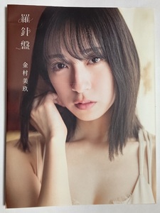 日向坂46 金村美玖 写真集 羅針盤