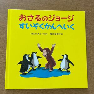 おさるのジョージ　絵本　「すいぞくかんへいく」