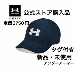 新品/未使用/UNDERARMOUR/アンダーアーマー/ ブリッツィング3.0 /ロゴキャップ/刺繍ロゴ入り帽子/アウトドア/激安