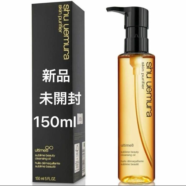 新品/未開封/未使用/shu uemura/アルティム8∞/スブリムビューティクレンジングオイルn/150ml/デパコス/最安値