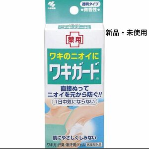 新品/未開封/未使用/小林製薬/ワキのニオイにワキガード/ワキガ・汗臭・制汗用ジェル/1番効くとSNS話題/最安値/最終値下げです