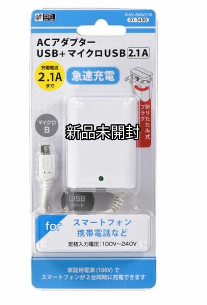 【新品未開封】オーム電機 ACアダプター USB+ マイクロUSB 2.1A
