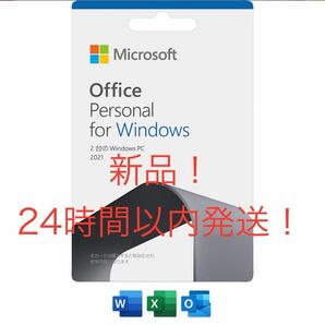 【新品！】 Microsoft Office Personal 2021 2台のWindows PC