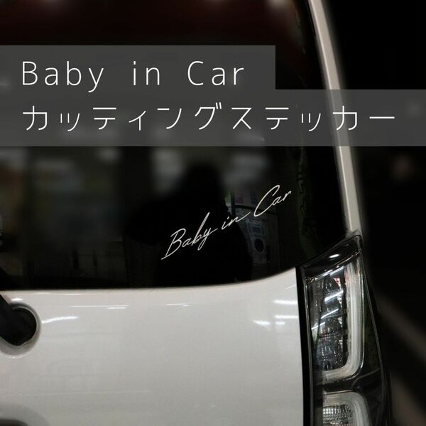 baby in car カッティングステッカー　シール　車　カスタム　子供　グッズ　ベビーインカー