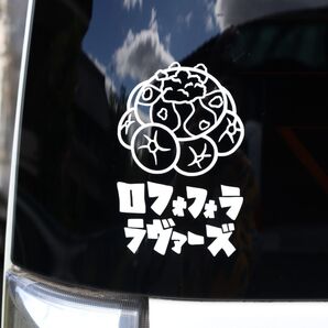 ロフォフォラ・ラヴァーズに贈る☆ カッティングステッカー 多肉植物 グッズ シール ロホホラ