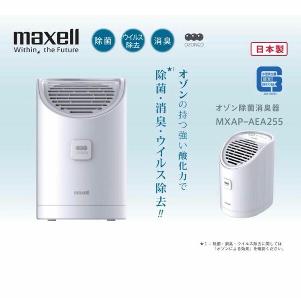 マクセル 日本製 オゾン除菌消臭器 オゾネオアルファ MXAP-AEA255