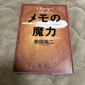 メモの魔力 著 前田裕二