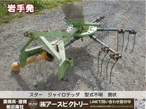 【岩手発】スター　ジャイロテッダ　型式不明　ジャイロレーキ　反転機　牧草　タイヤ欠品　中古現状