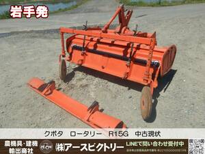 【岩手発】クボタ　ロータリー　R15G　Tractor　Parts　整地板included　中古現状