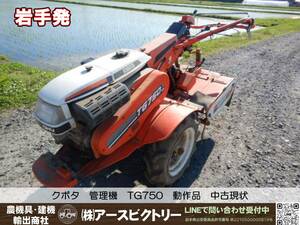 【岩手発】クボタ　管理機　TG750　動作品　ガソリン　リコイル　中古現状210/80/110