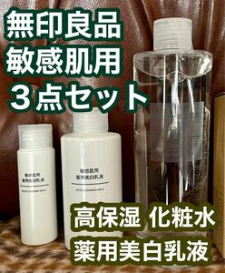新品未使用 無印良品 敏感肌用 高保湿タイプ化粧水 （大容量） 敏感肌用 薬用美白乳液 （大・小 ）３点 3070円分 セット 
