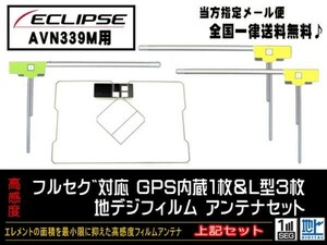 送料無料　新品　即日発送　即決価格♪　かんたん決済手数料０円　イクリプス◆GPS一体型フィルムセット/DG12-AVN339M