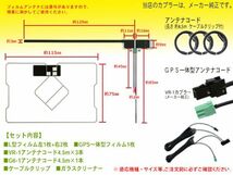 送料無料 新品 イクリプス・トヨタ VR-1 GPS一体型 地デジ アンテナコード＆L型フィルムセット AVN-SZX05i/AVN-SZ05iW/AVN-SZ05i DG612_画像2