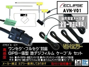 送料無料 送料０円 即決価格 即日配送 ナビの載せ替えに♪イクリプス　VR-1フィルムアンテナセットDG612-AVN-V01