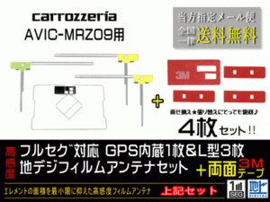 送料無料 両面テープ付き ナビ載せ替え、地デジ 補修 即決価格 新品 汎用カロッツェリアGPS一体型フィルム両面setDG12MO134-AVIC-MRZ09