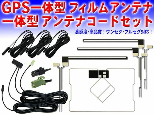 送料無料メール便 カロッツェリア・パイオニア HF201 地デジGPS一体型 L型フィルム＆コードセットAVIC-ZH0009/AVIC-VH99HUD DG13F_G5.12