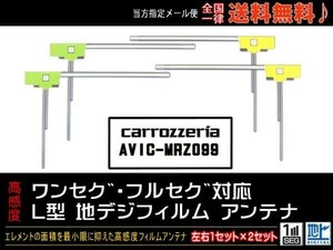 新品☆メール便送料０円 即決価格 即日発送 ナビの載せ替え、ガラス交換に L型フィルムアンテナ/カロッツェリアナビDGF11-AVIC-MRZ099