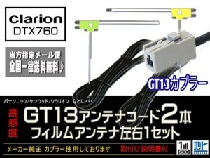 クラリオン◆メール便送料無料 送料０円 即決価格 即日発送 かんたん決済手数料０円　GT13アンテナフィルムセット/DG7B2-DTX760