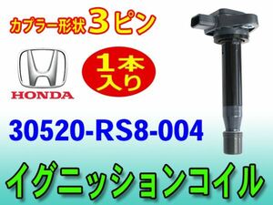 ホンダ ライフ JC1/JC2 新品イグニッションコイル 1本 純正品番30520-RS8-004 バモス/バモスホビオ/アクティ/ゼスト/ゼストスパークDec16-1