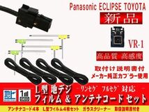 ネコポス送料無料　AVN-Z03i AVN-G03 イクリプス トヨタ ダイハツ VR-1 アンテナ コード L型 フィルム 4本 4CH セット ケーブル DG64_画像1