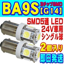 全国送料無料◆即日発送 新品　BA9S　LED　5連　３SMD　2個セット　角マーカー　ルーム球　ホワイト 白 24V　トラックなど　BA9S-2WA_画像1