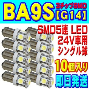 全国送料無料◆即日発送 新品　BA9S　LED　5連　３SMD　10個セット　角マーカー　ルーム球　ホワイト 白 24V　トラックなど　BA9S-10WC