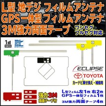 送料無料 両面テープ付 ナビ載せ替え 地デジ 補修 即決価格 新品 汎用 イクリプス トヨタ GPS一体型フィルムset AVN7400　DF12_MO274C_画像1