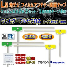 送料無料 両面テープ付 ナビ載せ替え、地デジ 補修 即決価格 新品 汎用/クラリオン パナソニックL型フィルム+両面テープ NX712 G11MO44C_画像1