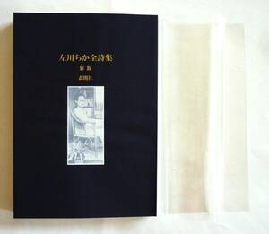 森開社版／『左川ちか全詩集』新版、平成22年【編者・小野夕馥 署名入り】セロファン紙附、概ね美本