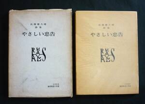 静岡県詩人双書、高橋喜久晴／第2詩集『やさしい忠告』1966、三方折り込み装丁パラフイン掛け箱入り【跋／澤村光博】