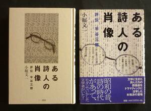 評伝・半谷三郎／小堀文一『ある詩人の肖像』2000、カバー帯附、解説／松本鶴雄　　詩集『発足』椎の木社刊行の詩人