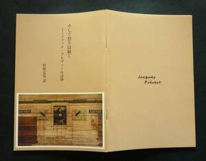 【未使用】ジャック・プレヴェール詩抄『そして祭は続く』村松定史訳、2024、限定私刊本・番号入り50部本・欧文サイン附美本