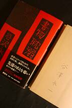 谷沢永一／書き下ろし書物随筆『書物耽溺』2002、カバー帯附美本【ペン署名附】_画像2