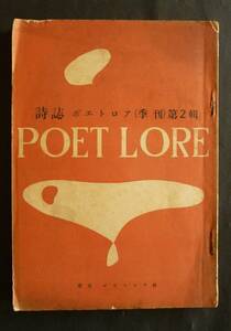 詩誌「ポエトロア」２輯、昭和28年　詩篇：西脇順三郎、吉田一穂、丹野正、永瀬清子、杉山平一、エリュアール追悼、英米詩60篇ほか