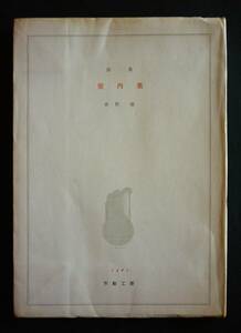 水野 隆／詩集『室内楽』1961、岐阜・不動工房・平光善久の刊行