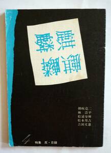 詩誌「麒麟」④　1933、詩篇／朝吹亮二、松浦寿輝、吉田文憲、松本邦吉、林浩平