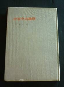 花木正和／私家版論集『中原中也論稿』1969、神戸・奇峰社刊行、ビニールカバー附