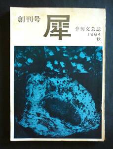 文藝同人誌「犀」創刊号、1964　埴谷雄高、佐江修一、板倉良、津田信、津島青、兵藤正之助、白川正芳、遠丸立ほか