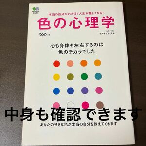 色の心理学　心も身体も左右するのは色のチカラでした　本当の自分がわかる！人生が愉しくなる！ 佐々木仁美／監修