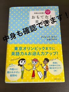 英語&日本語のCDつき おもてなし英会話　