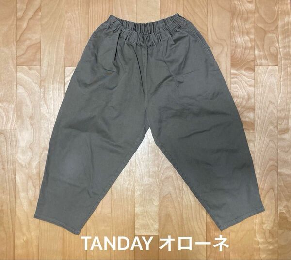 TANDAY オローネ　バルーンパンツ　綿パンツ　アンクル丈