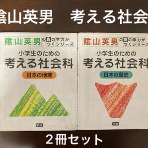 小学生のための考える社会科　2冊セット日本の歴史 、日本の地理（陰山英男の真の学力がつくシリーズ）