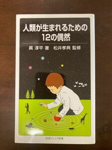 【美品】人類が生まれるための１２の偶然 （岩波ジュニア新書　６２６） 真淳平／著　松井孝典／監修