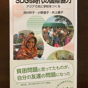 【美品】ＳＤＧｓ時代の国際協力　アジアで共に学校をつくる （岩波ジュニア新書　９３１） 西村幹子／著　小野道子／著　井上儀子／著