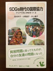 【美品】ＳＤＧｓ時代の国際協力　アジアで共に学校をつくる （岩波ジュニア新書　９３１） 西村幹子／著　小野道子／著　井上儀子／著