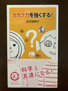 【美品】カガク力を強くする！ （岩波ジュニア新書　９０１） 元村有希子／著